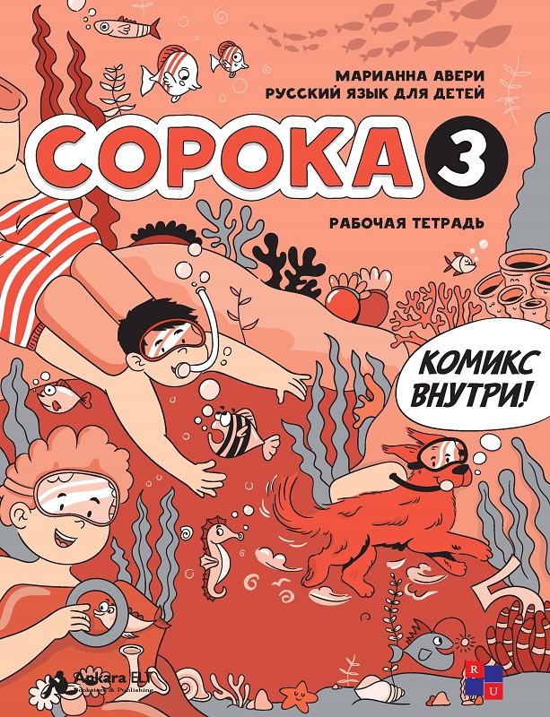 Soroka 3 Çalışma Kitabı (Çocuklar İçin Rusça)