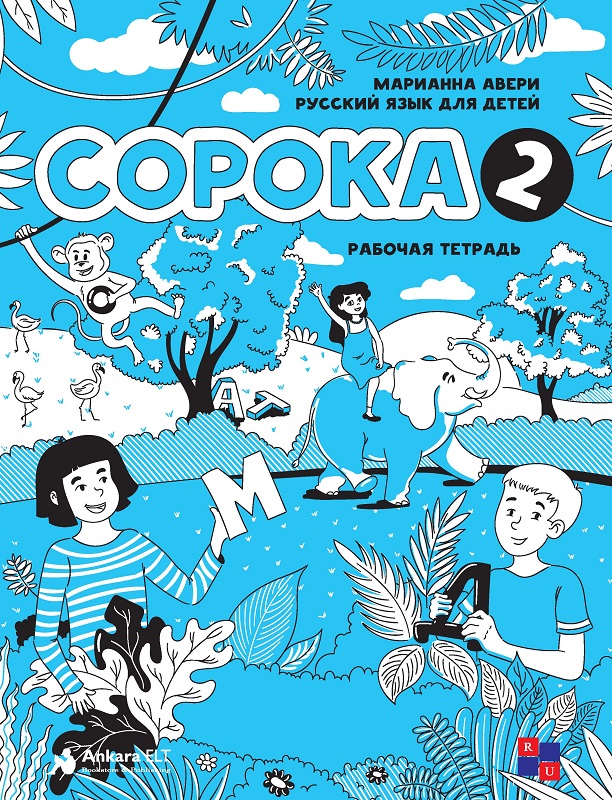 Soroka 2 Çalışma Kitabı (Çocuklar İçin Rusça)